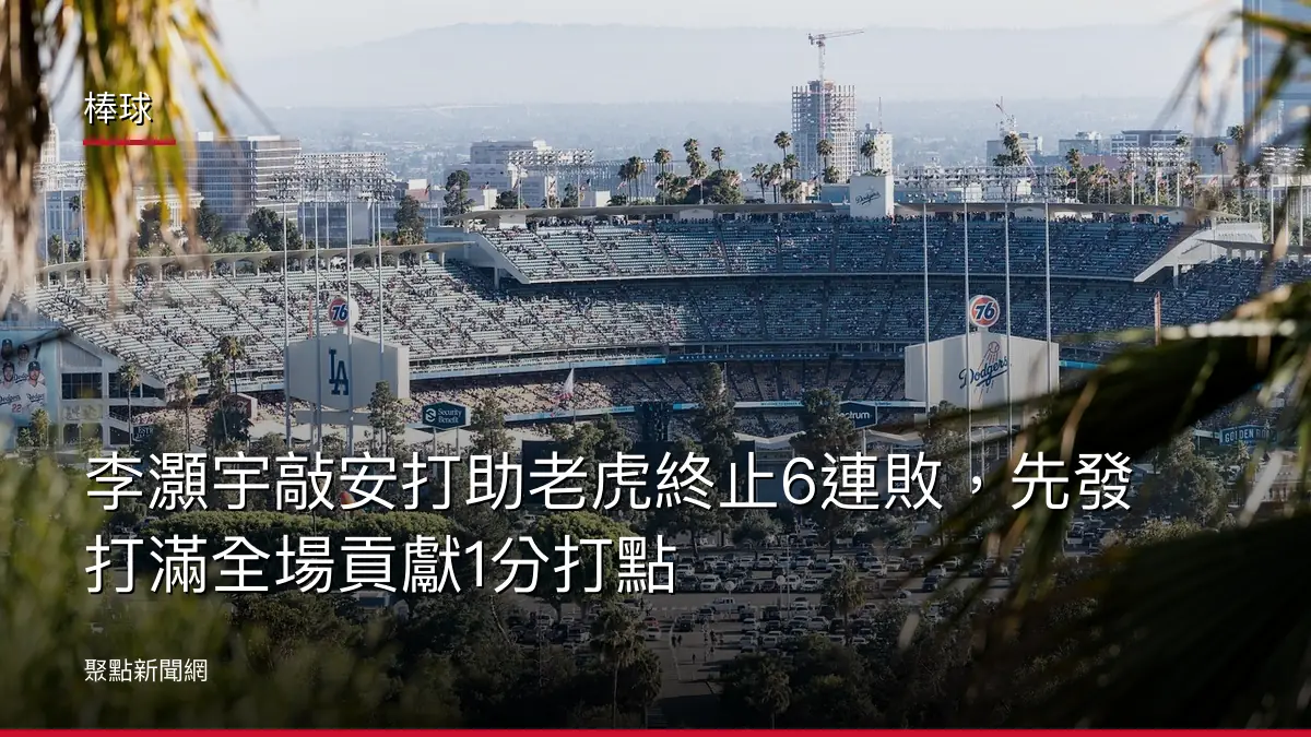 棒球：李灝宇敲安打助老虎終止6連敗，先發打滿全場貢獻1分打點