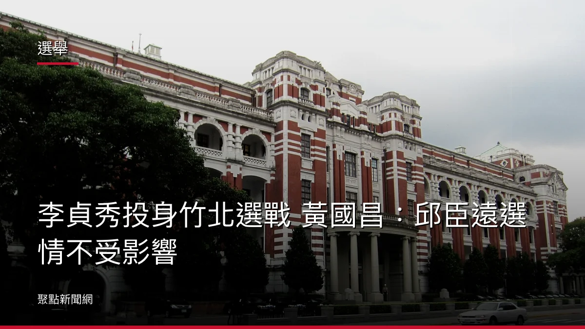 選舉：李貞秀投身竹北選戰 黃國昌：邱臣遠選情不受影響