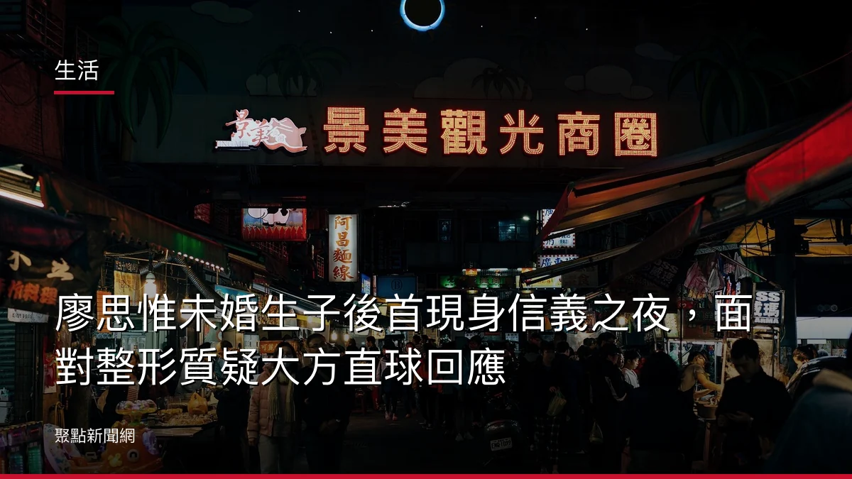 生活：廖思惟未婚生子後首現身信義之夜，面對整形質疑大方直球回應