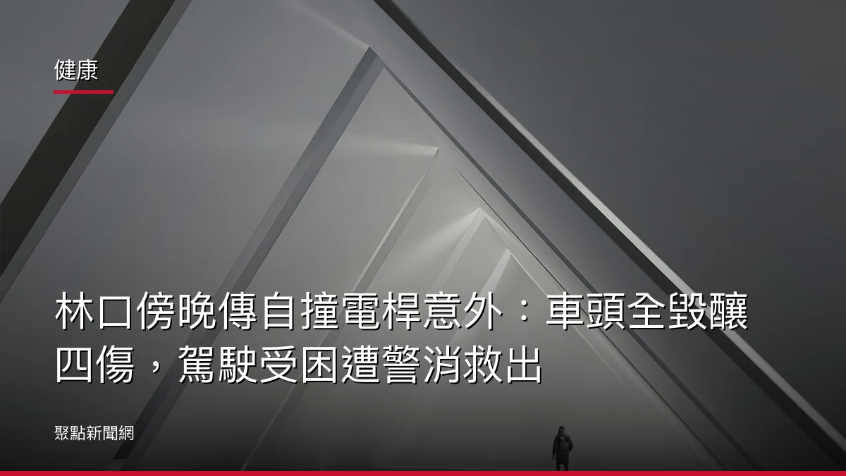 健康：林口傍晚傳自撞電桿意外：車頭全毀釀四傷，駕駛受困遭警消救出