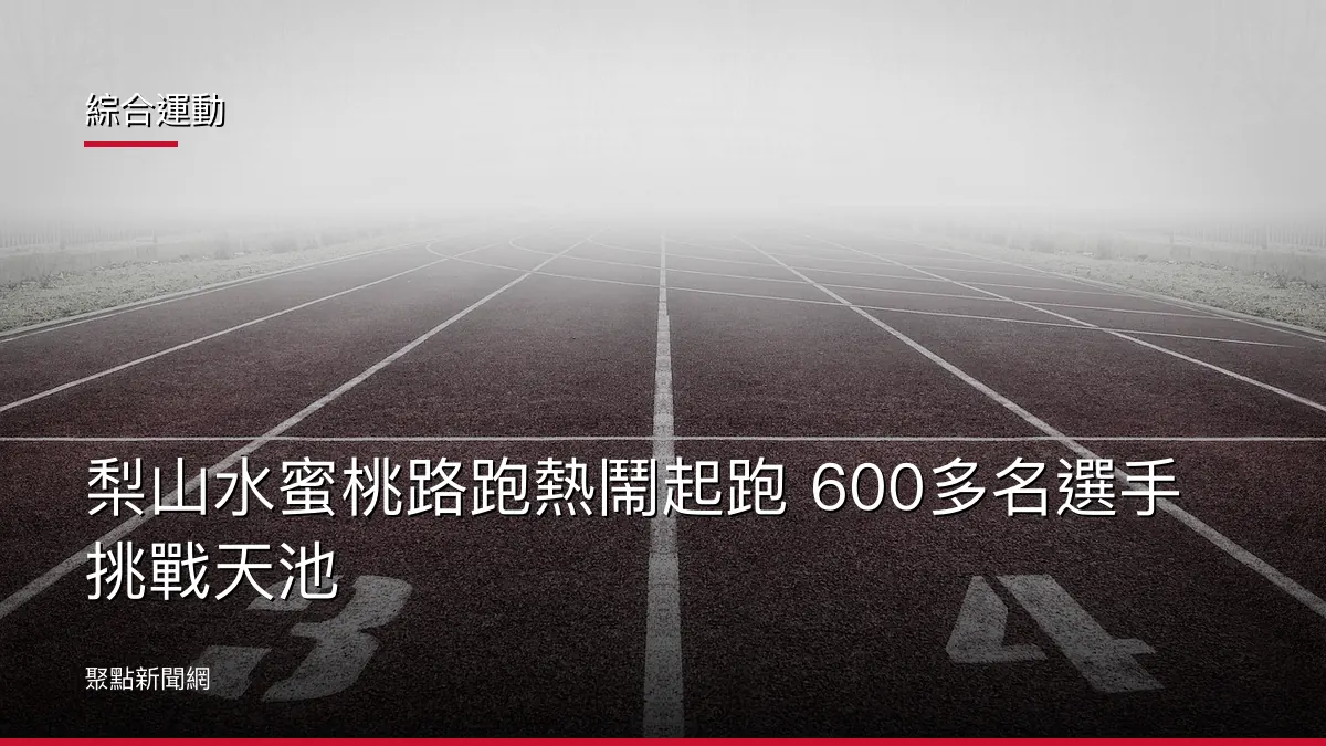綜合運動：梨山水蜜桃路跑熱鬧起跑 600多名選手挑戰天池