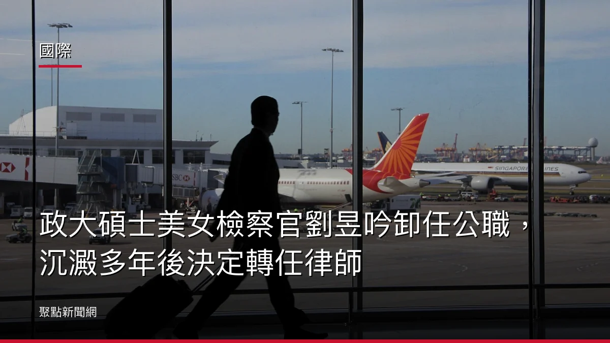 國際:政大碩士美女檢察官劉昱吟卸任公職,沉澱多年後決定轉任律師
