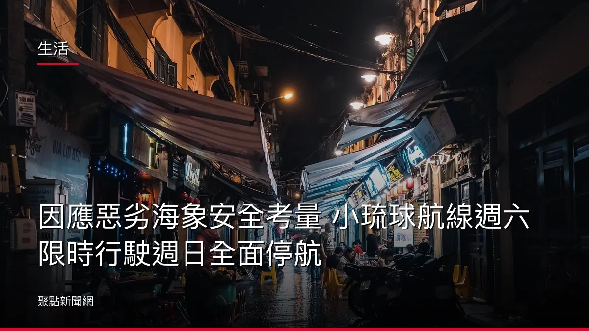 生活：因應惡劣海象安全考量 小琉球航線週六限時行駛週日全面停航