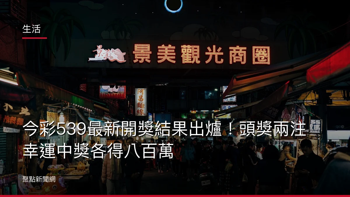 生活：今彩539最新開獎結果出爐！頭獎兩注幸運中獎各得八百萬