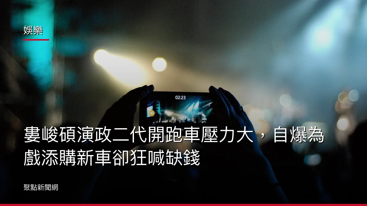 娛樂：婁峻碩演政二代開跑車壓力大，自爆為戲添購新車卻狂喊缺錢