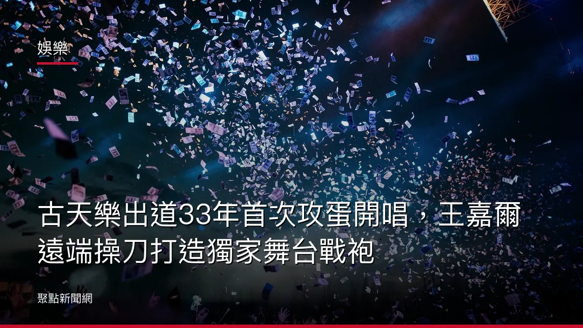 娛樂：古天樂出道33年首次攻蛋開唱，王嘉爾遠端操刀打造獨家舞台戰袍