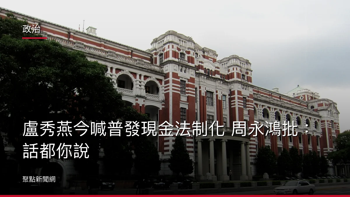政治：盧秀燕今喊普發現金法制化 周永鴻批：話都你說