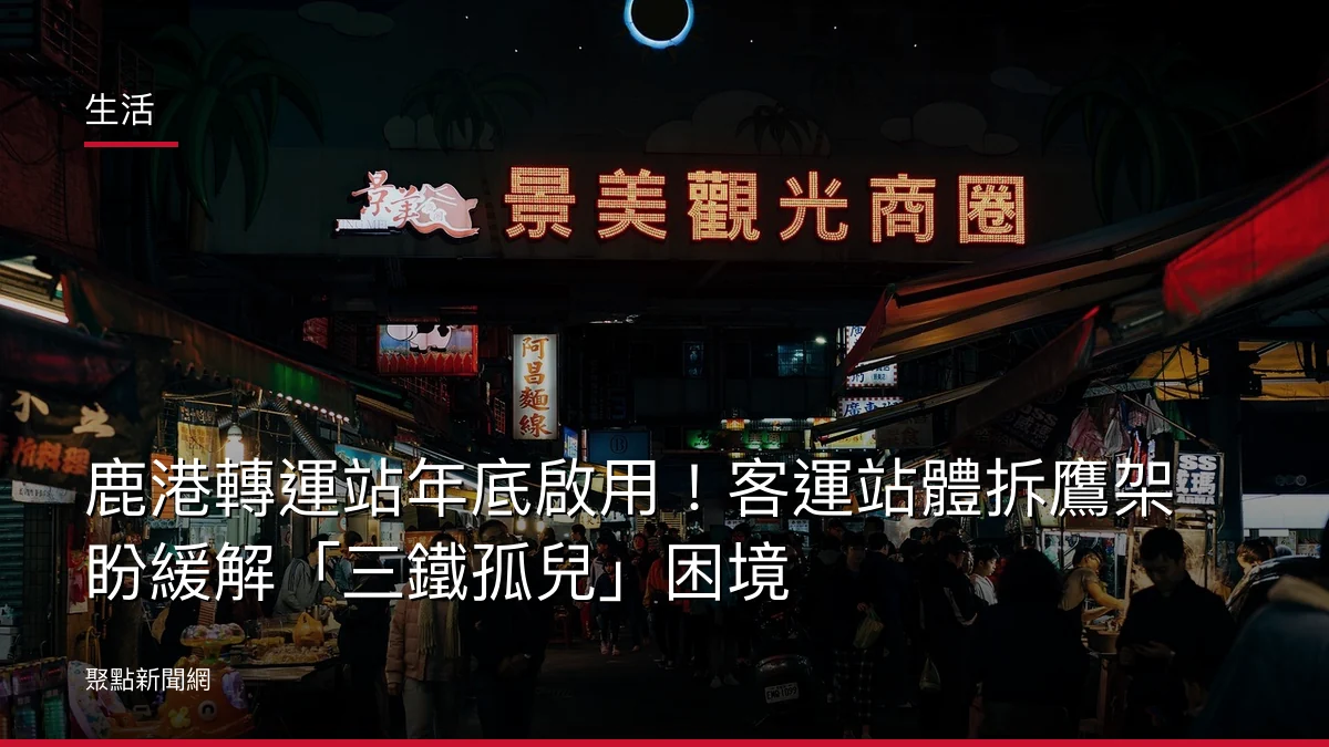 生活：鹿港轉運站年底啟用！客運站體拆鷹架 盼緩解「三鐵孤兒」困境