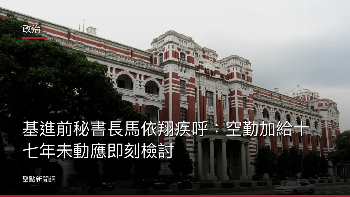 政治：基進前秘書長馬依翔疾呼：空勤加給十七年未動應即刻檢討