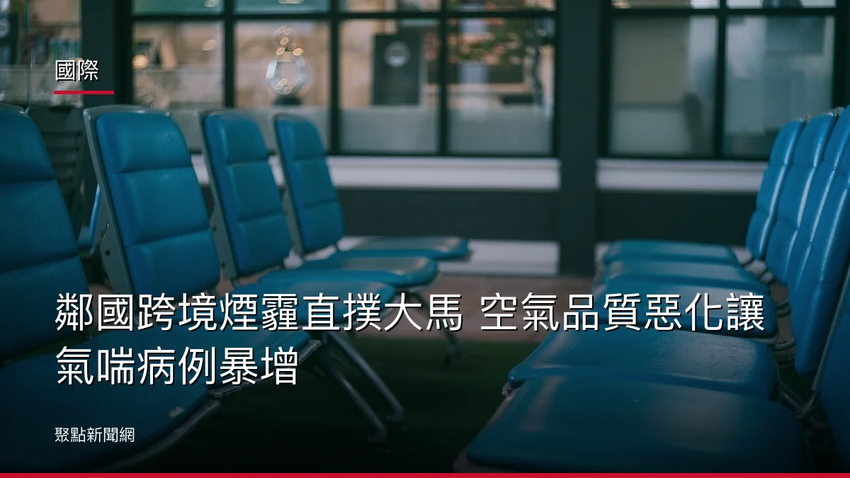 國際：鄰國跨境煙霾直撲大馬 空氣品質惡化讓氣喘病例暴增