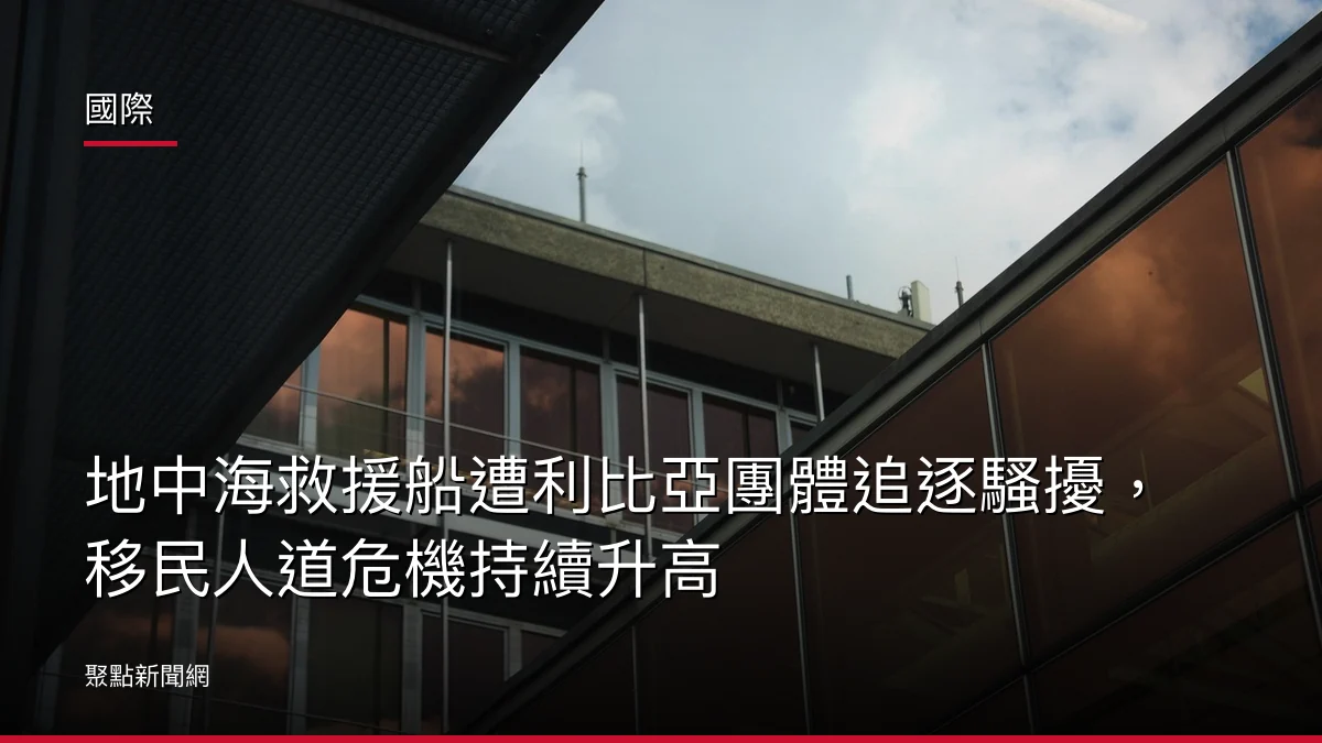 國際:地中海救援船遭利比亞團體追逐騷擾,移民人道危機持續升高
