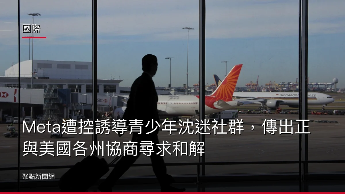國際:Meta遭控誘導青少年沈迷社群,傳出正與美國各州協商尋求和解