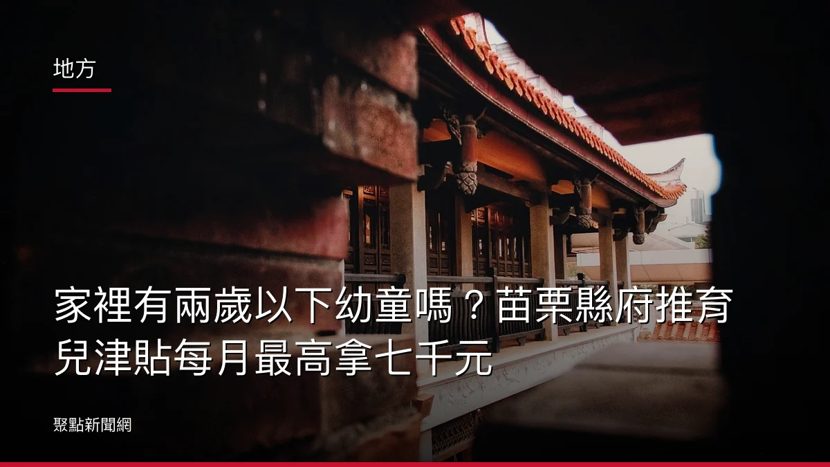 地方:家裡有兩歲以下幼童嗎?苗栗縣府推育兒津貼每月最高拿七千元