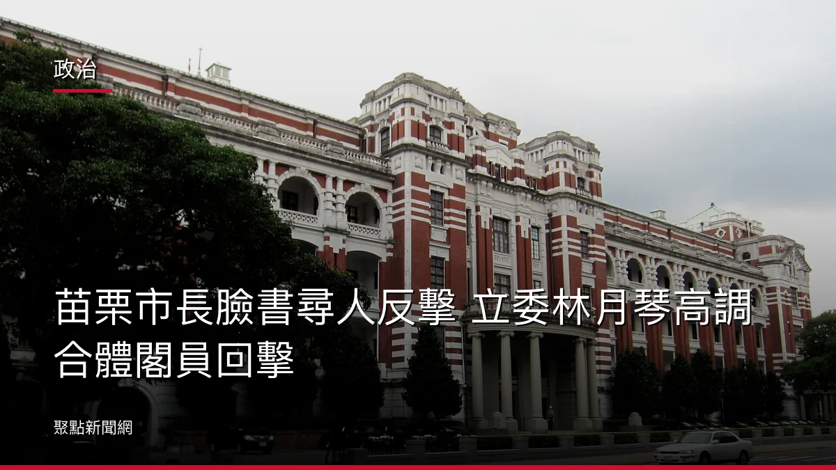 政治：苗栗市長臉書尋人反擊 立委林月琴高調合體閣員回擊