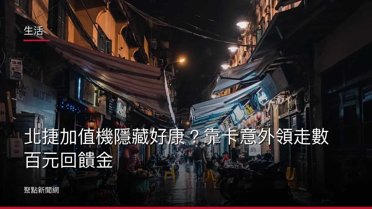 生活：北捷加值機隱藏好康？靠卡意外領走數百元回饋金