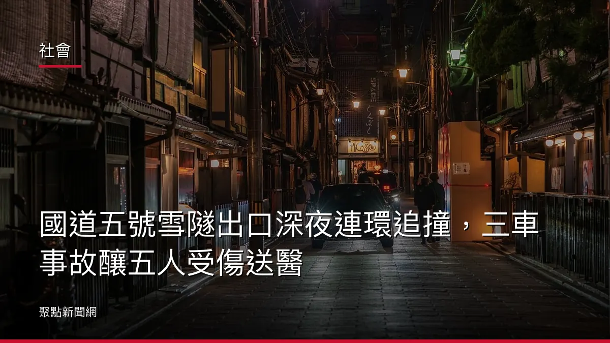 社會：國道五號雪隧出口深夜連環追撞，三車事故釀五人受傷送醫