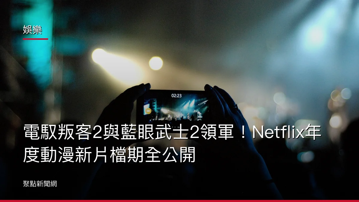 娛樂：電馭叛客2與藍眼武士2領軍！Netflix年度動漫新片檔期全公開
