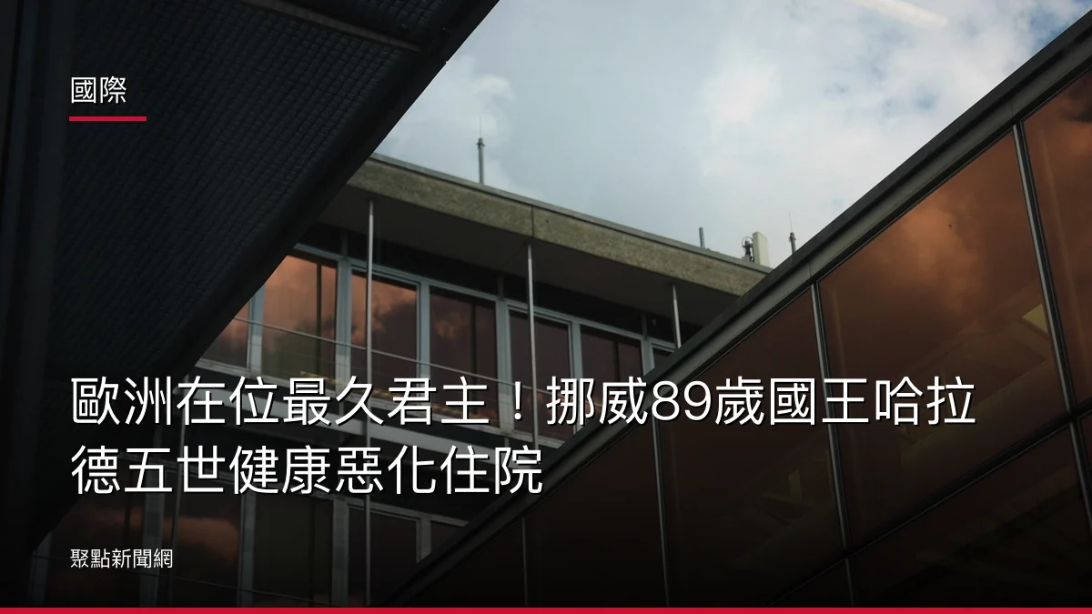 國際：歐洲在位最久君主！挪威89歲國王哈拉德五世健康惡化住院