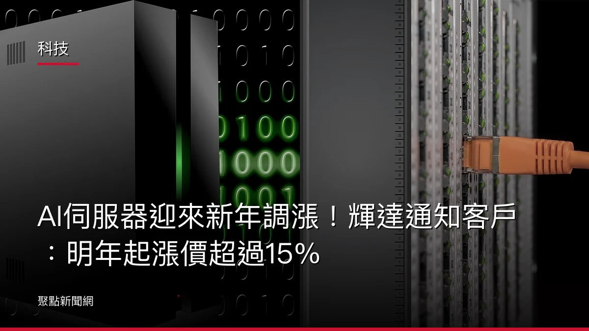 科技:AI伺服器迎來新年調漲!輝達通知客戶:明年起漲價超過15%