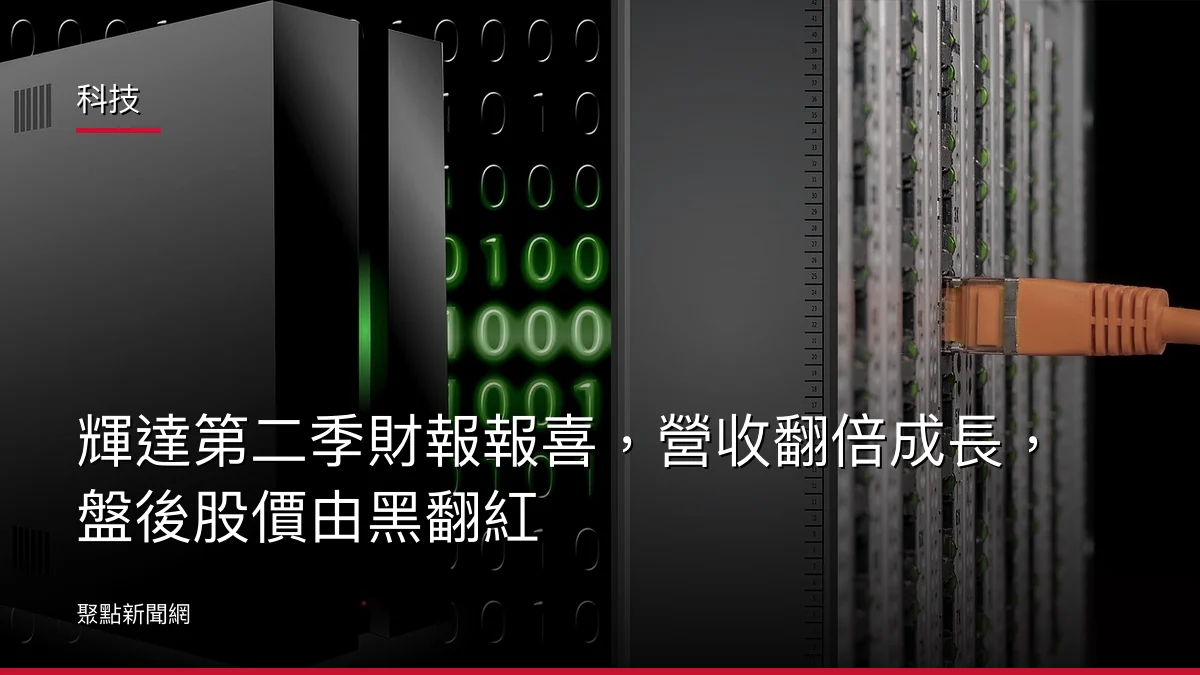 科技:輝達第二季財報報喜,營收翻倍成長,盤後股價由黑翻紅