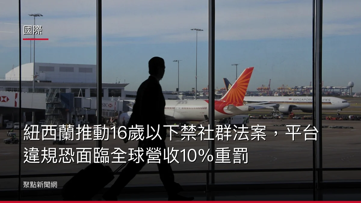 國際:紐西蘭推動16歲以下禁社群法案,平台違規恐面臨全球營收10%重罰