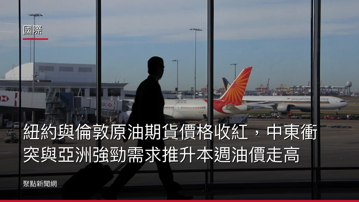 國際:紐約與倫敦原油期貨價格收紅,中東衝突與亞洲強勁需求推升本週油價走高