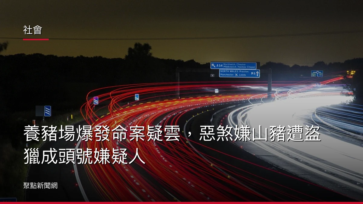 社會：養豬場爆發命案疑雲，惡煞嫌山豬遭盜獵成頭號嫌疑人