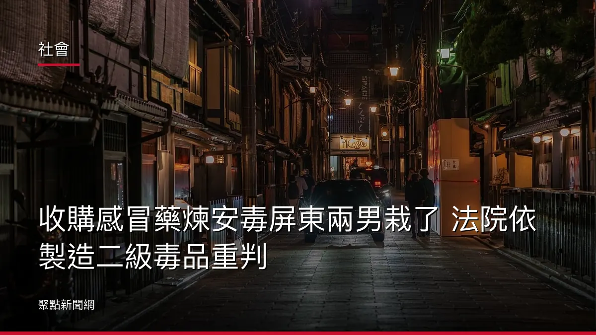 社會：收購感冒藥煉安毒屏東兩男栽了 法院依製造二級毒品重判