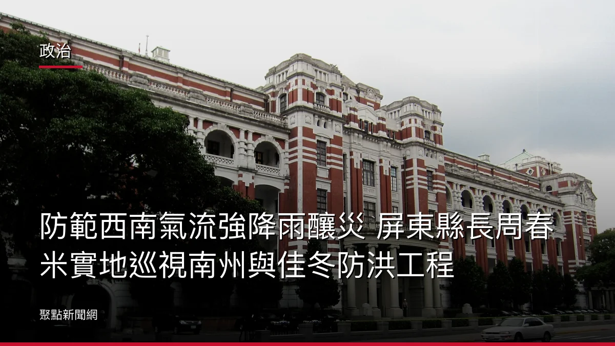 政治：防範西南氣流強降雨釀災 屏東縣長周春米實地巡視南州與佳冬防洪工程