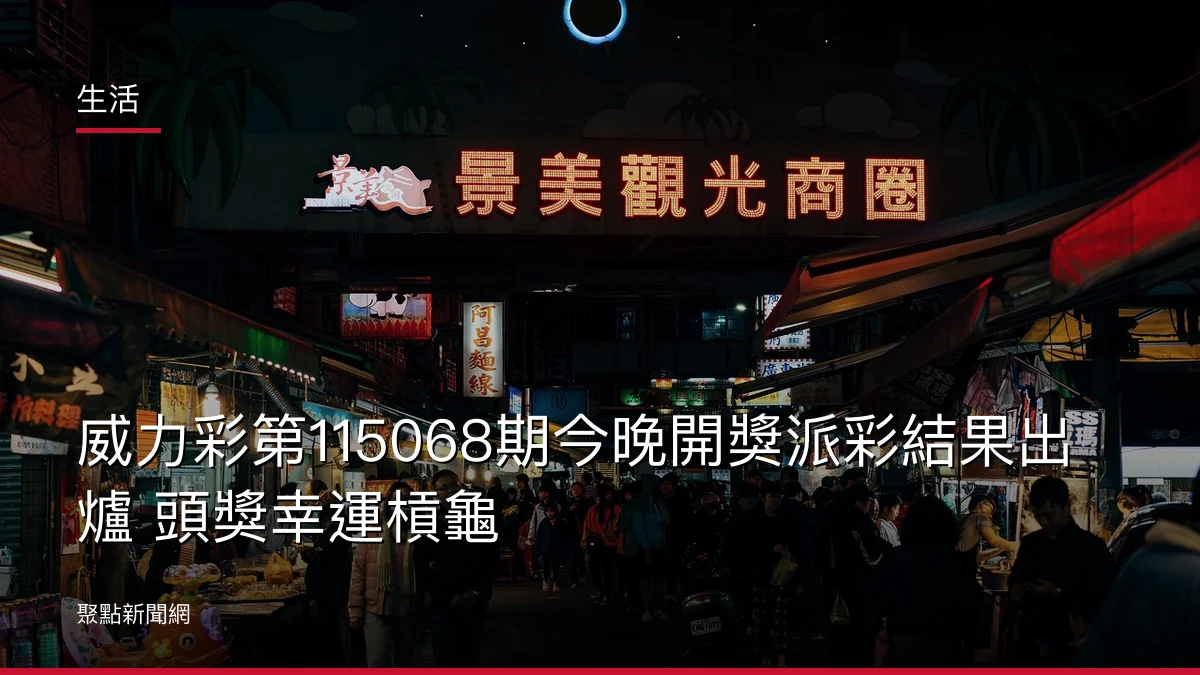 生活：威力彩第115068期今晚開獎派彩結果出爐 頭獎幸運槓龜