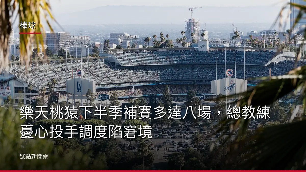 棒球：樂天桃猿下半季補賽多達八場，總教練憂心投手調度陷窘境