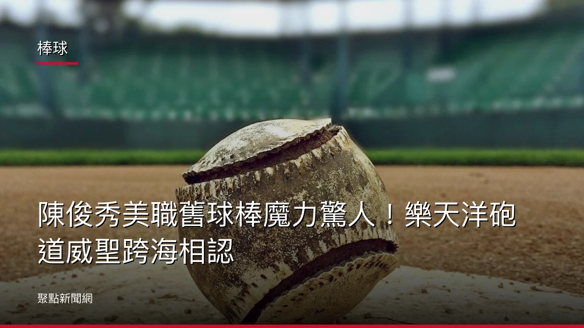 棒球：陳俊秀美職舊球棒魔力驚人！樂天洋砲道威聖跨海相認