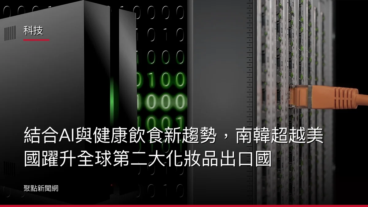 科技:結合AI與健康飲食新趨勢,南韓超越美國躍升全球第二大化妝品出口國