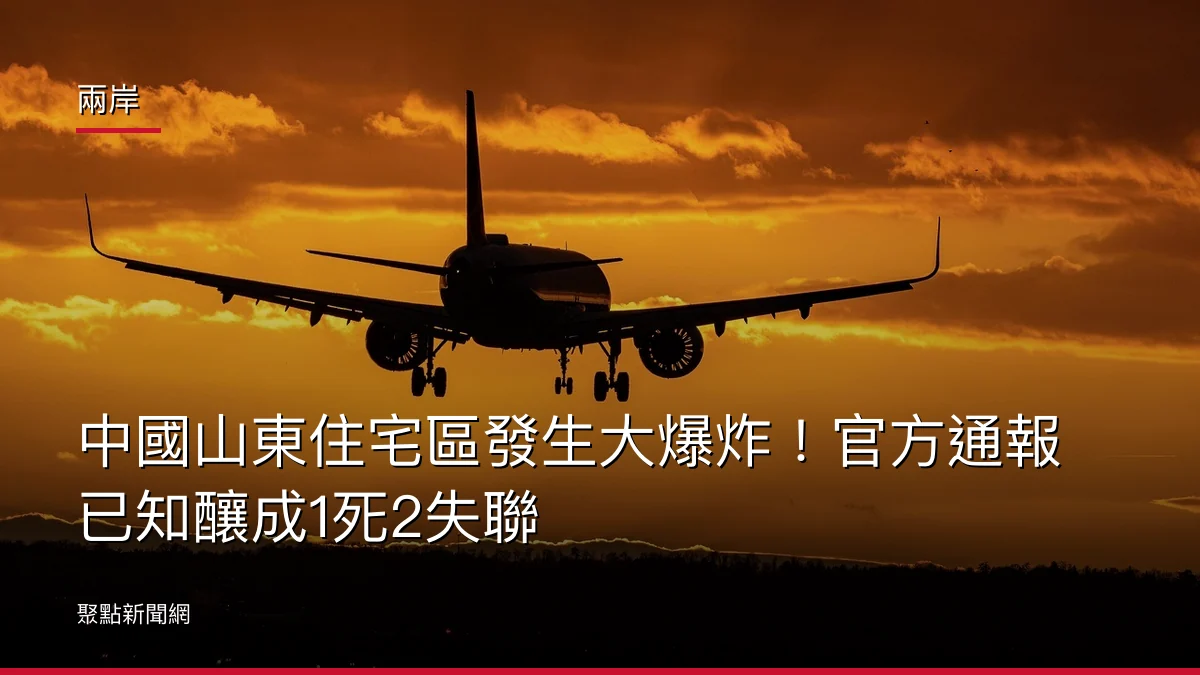 兩岸：中國山東住宅區發生大爆炸！官方通報已知釀成1死2失聯
