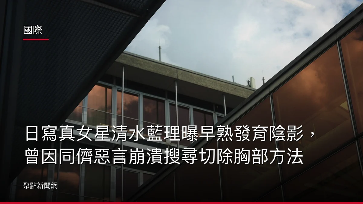 國際:日寫真女星清水藍理曝早熟發育陰影,曾因同儕惡言崩潰搜尋切除胸部方法
