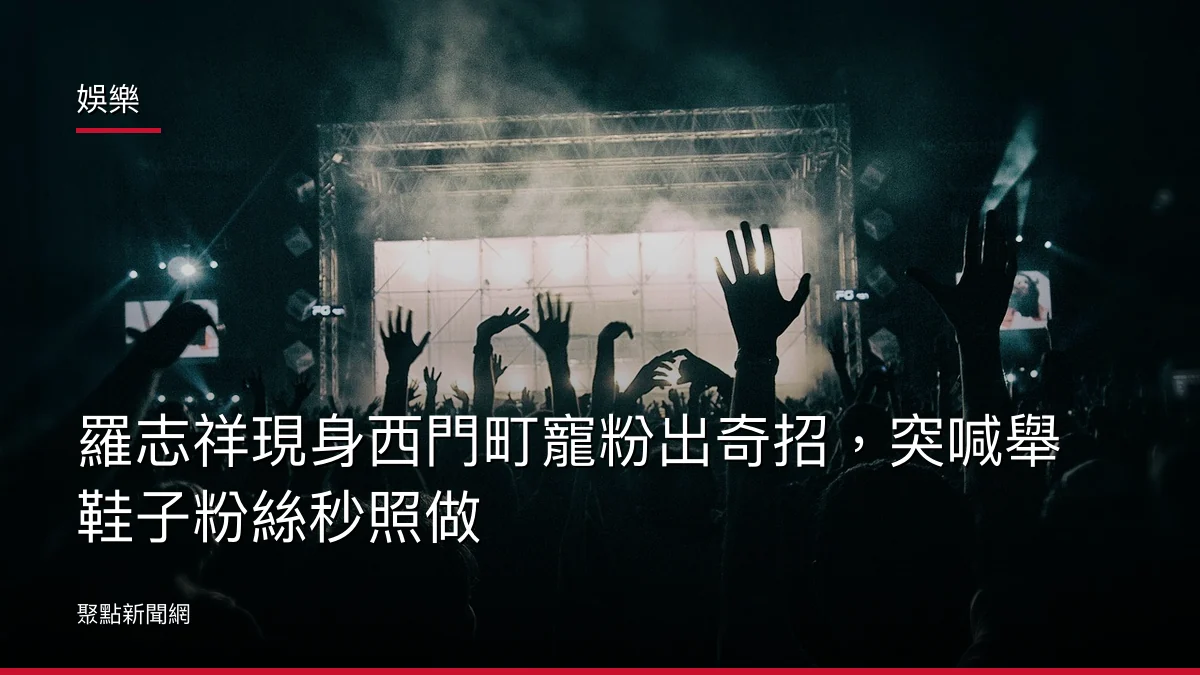 娛樂：羅志祥現身西門町寵粉出奇招，突喊舉鞋子粉絲秒照做