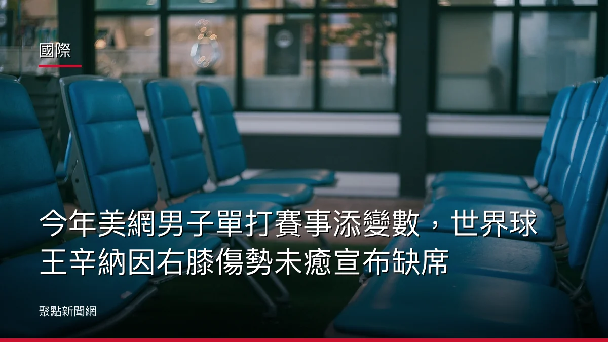國際:今年美網男子單打賽事添變數,世界球王辛納因右膝傷勢未癒宣布缺席