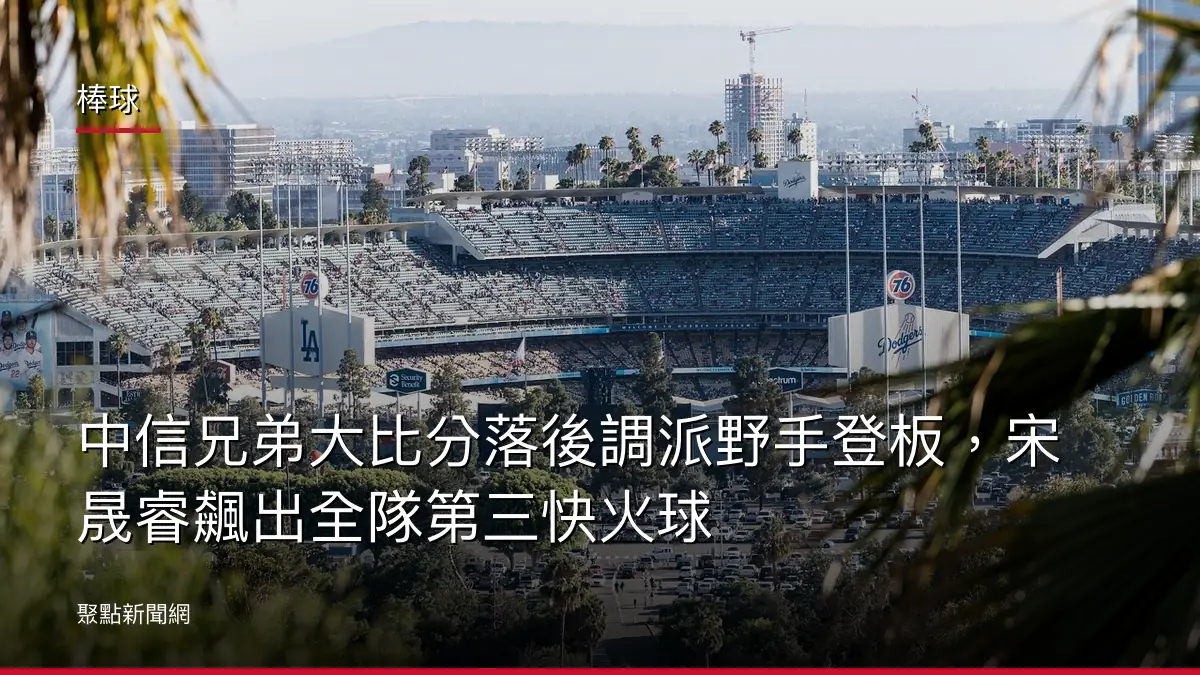 棒球：中信兄弟大比分落後調派野手登板，宋晟睿飆出全隊第三快火球