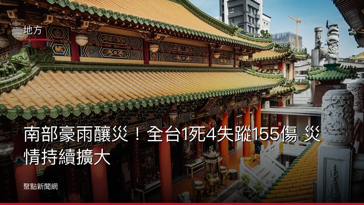 地方:南部豪雨釀災!全台1死4失蹤155傷 災情持續擴大