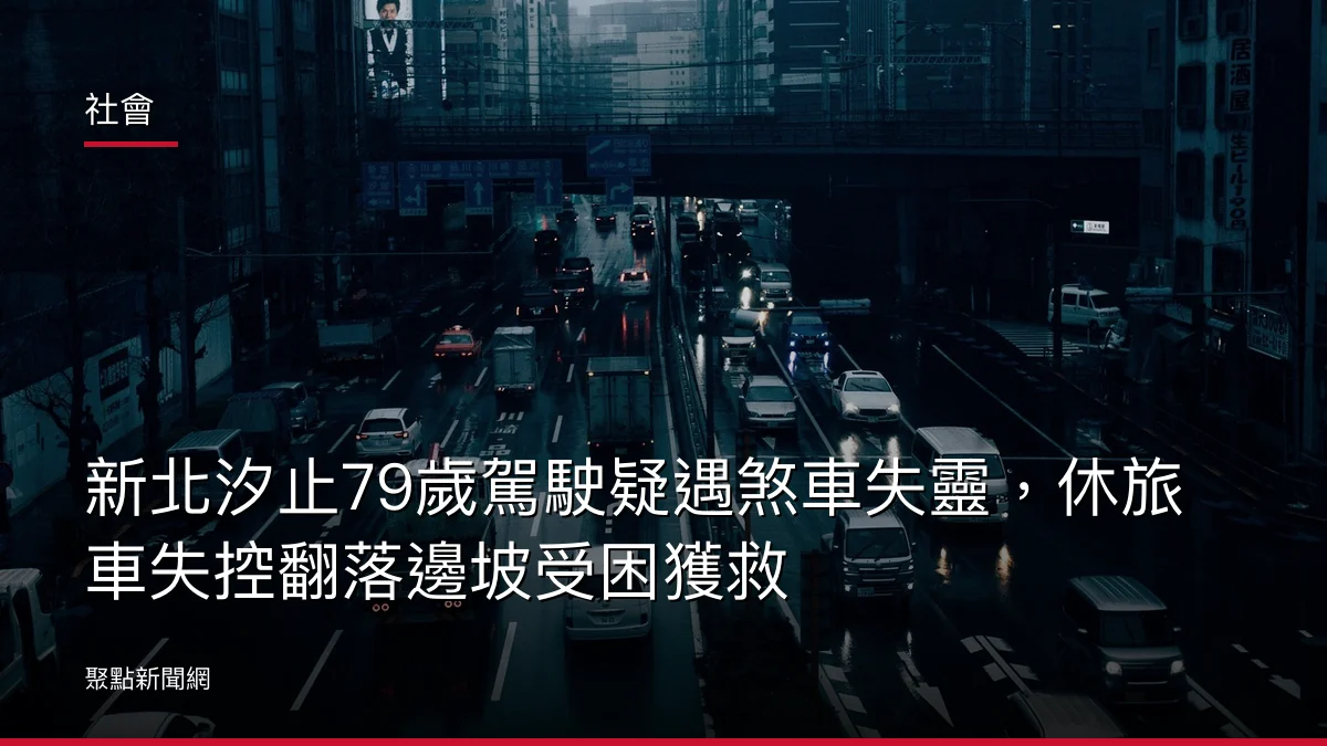 社會：新北汐止79歲駕駛疑遇煞車失靈，休旅車失控翻落邊坡受困獲救