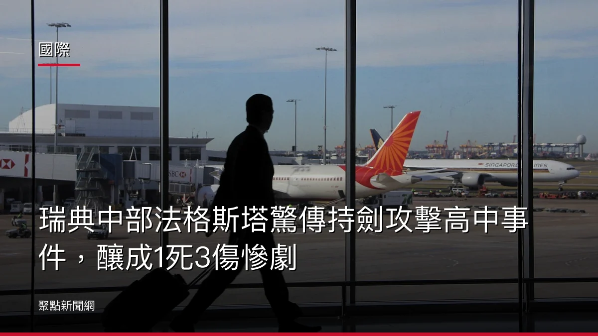 國際:瑞典中部法格斯塔驚傳持劍攻擊高中事件,釀成1死3傷慘劇