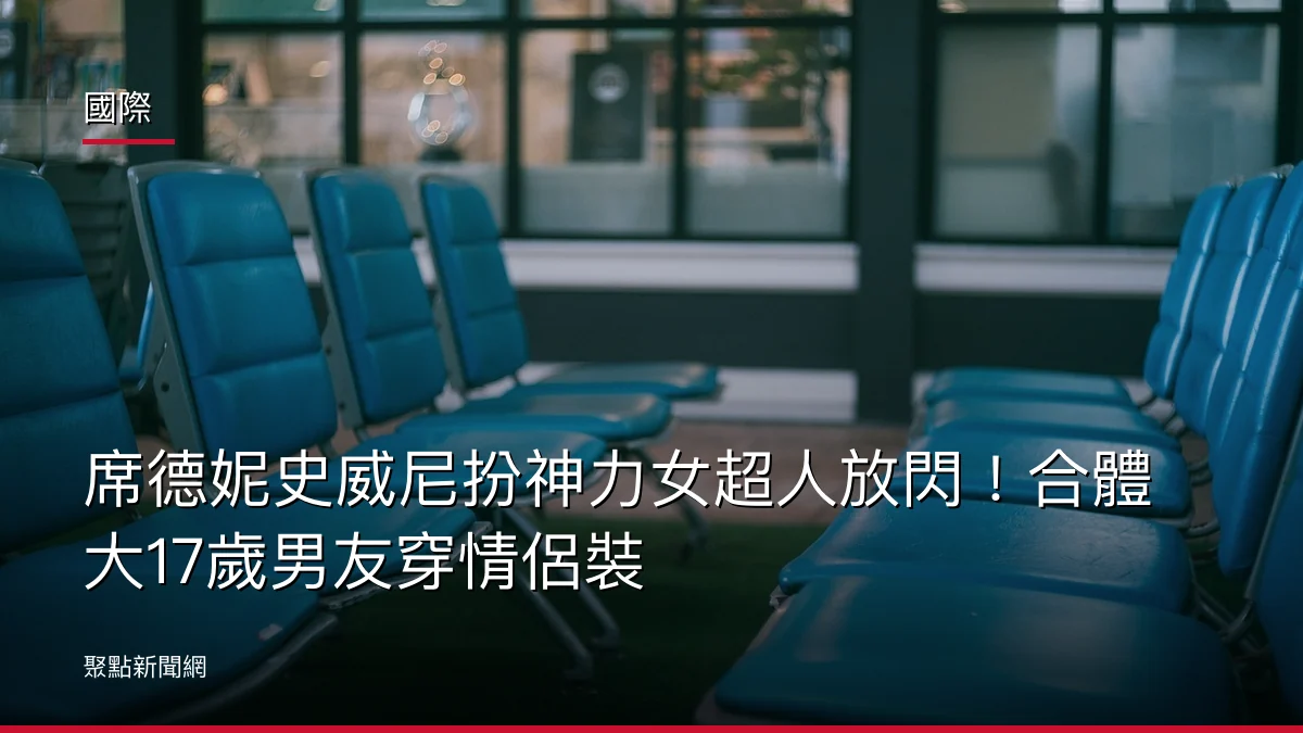 國際:席德妮史威尼扮神力女超人放閃!合體大17歲男友穿情侶裝