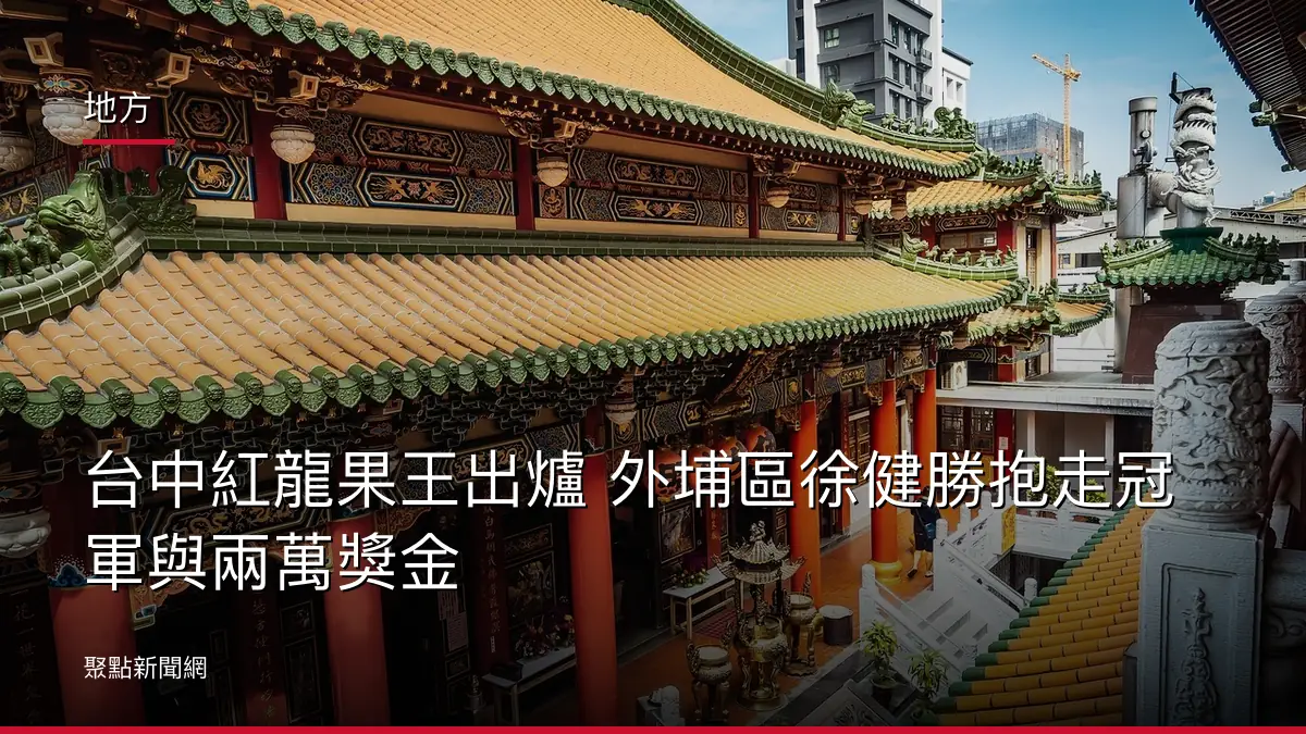 地方:台中紅龍果王出爐 外埔區徐健勝抱走冠軍與兩萬獎金