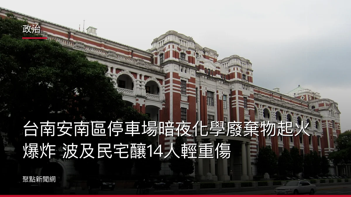 政治：台南安南區停車場暗夜化學廢棄物起火爆炸 波及民宅釀14人輕重傷