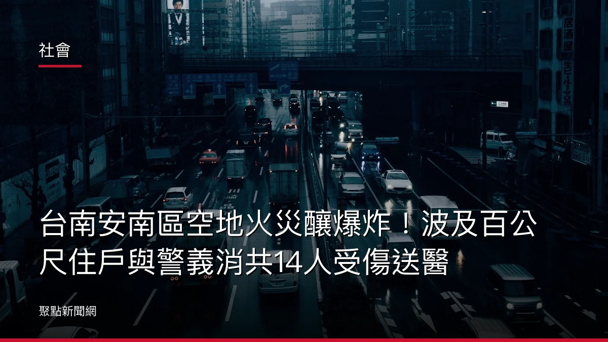 社會：台南安南區空地火災釀爆炸！波及百公尺住戶與警義消共14人受傷送醫