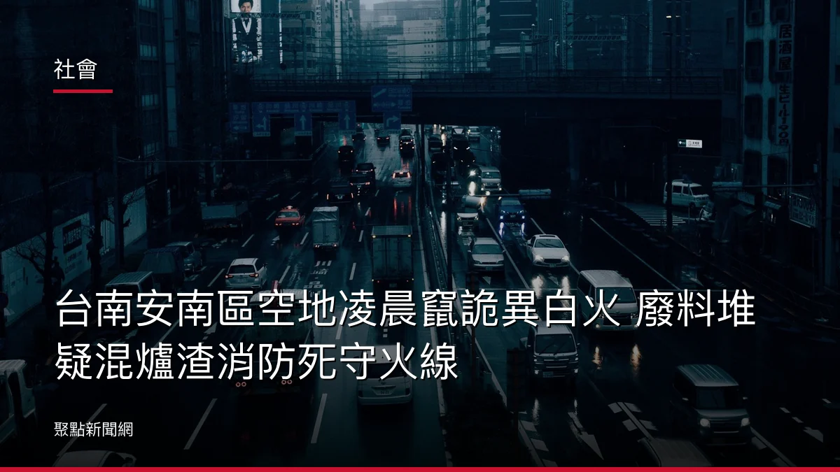 社會：台南安南區空地凌晨竄詭異白火 廢料堆疑混爐渣消防死守火線