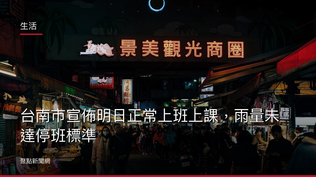 生活：台南市宣佈明日正常上班上課，雨量未達停班標準