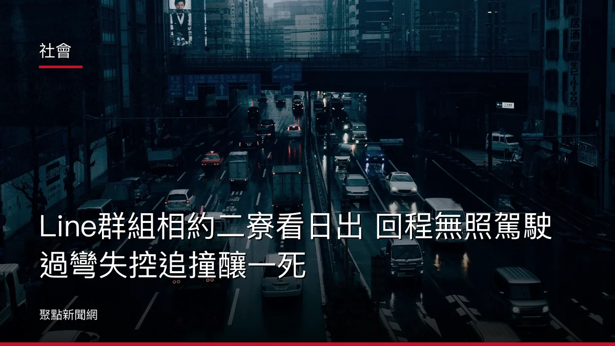 社會：Line群組相約二寮看日出 回程無照駕駛過彎失控追撞釀一死