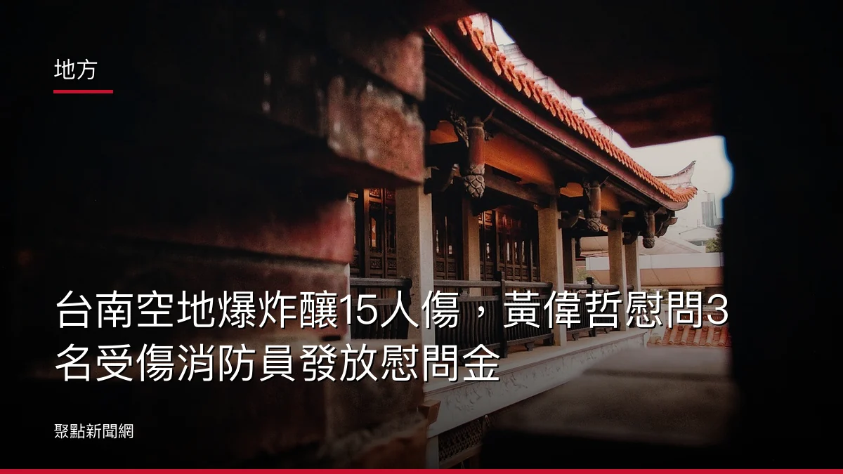 地方:台南空地爆炸釀15人傷,黃偉哲慰問3名受傷消防員發放慰問金
