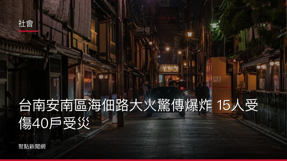 社會：台南安南區海佃路大火驚傳爆炸 15人受傷40戶受災